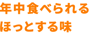 年中食べられるほっとする味鶏だしおでん