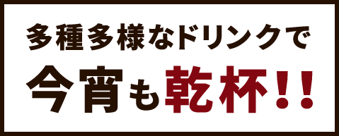 多種多様なドリンクで今宵も乾杯！！