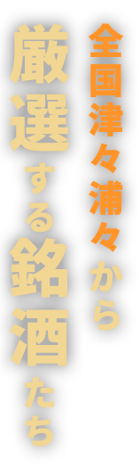 全国津々浦々から厳選する銘酒たち