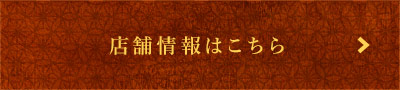 店舗情報はこちら