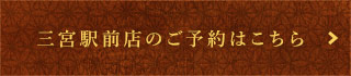 三宮駅前店のご予約はこちら
