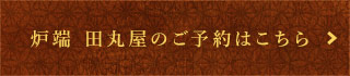 大衆酒場 炉端 田丸屋のご予約はこちら
