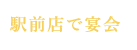 駅前店で宴会