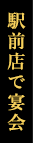 駅前店で宴会