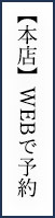 【本店】WEBで予約