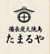 備長炭火焼鳥たまるや